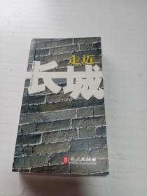 走近长城