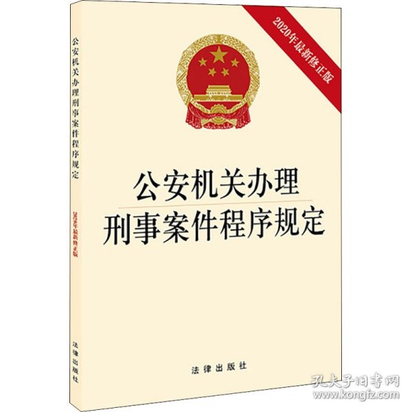 公安机关办理刑事案件程序规定（2020年最新修正版）