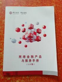 中国银行：网络金融产品与服务手册(1.0版)