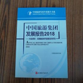 中国旅游集团发展报告2018：社会责任文旅融合时代的担当与作为/中国旅游发展年度报告书系