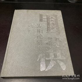 围棋发阳论研究
