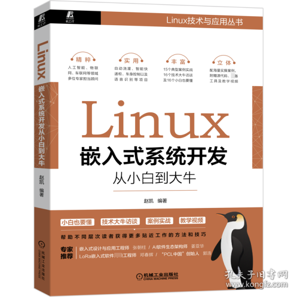 Linux嵌入式系统开发从小白到大牛 赵凯著 9787111683100 机械工业出版社