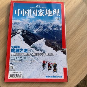 中国国家地理2011年8月