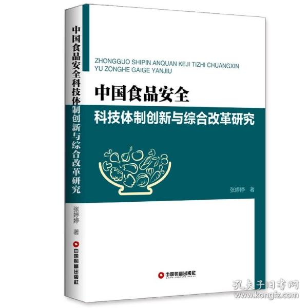 中国食品安全科技体制创新与综合改革研究