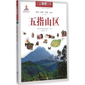 中国地理百科:五指山区 各国地理 中国地理百科丛书编委会编 新华正版