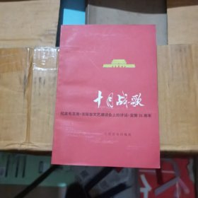 十月战歌纪念毛主席在延安文艺座谈会上的讲话发表35周年