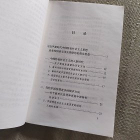 习近平新时代中国特色社会主义思想学习纲要