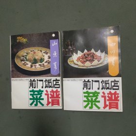 前门饭店菜谱：山东菜、四川菜（2册合售）