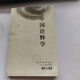 中国诠释学（第七辑）