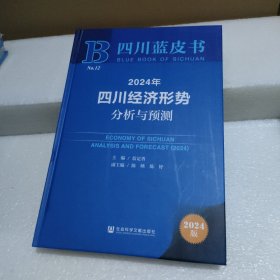 四川藍皮書 2024年四川經(jīng)濟形勢分析與預測【書角輕微磕碰，品如圖】