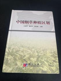 中国烟草种植区划