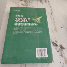 常见病中成药合理使用百姓须知