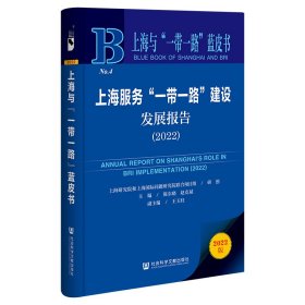 上海与“一带一路”蓝皮书：上海服务“一带一路”建设发展报告（2022）陈东晓，赵克斌普通图书/经济