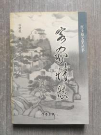 客家情怀（红土地文学丛书）