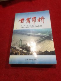 甘肃吊桥