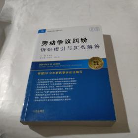 诉讼指引与实务解答丛书：劳动争议纠纷诉讼指引与实务解答