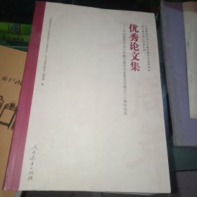 优秀论文集：中国教育学会小学数学教学专业委员会成立三十周年纪念