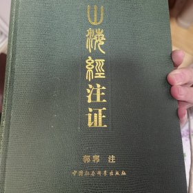 山海经注证缺封皮