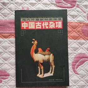 中国古代瓷器