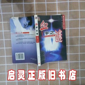 血字之谜 陈菲 珠海出版社