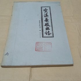 资溪县农业志