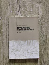 城市更新提升与规划建设丛书：棚户区和城中村改造策略与规划设计方法