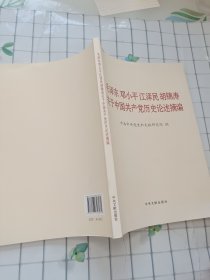 毛泽东邓小平江泽民胡锦涛关于中国共产党历史论述摘编（大字本）