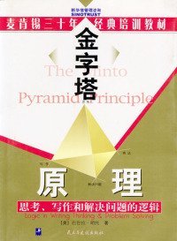 金字塔原理：思考、写作和解决问题的逻辑