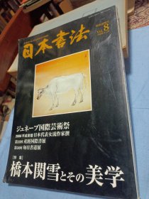 日本书法 2006〔秋色澄明号〕