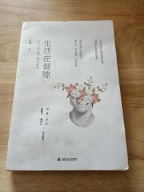 生活在裂隙：有关“人性、欲望、痛苦和智慧”