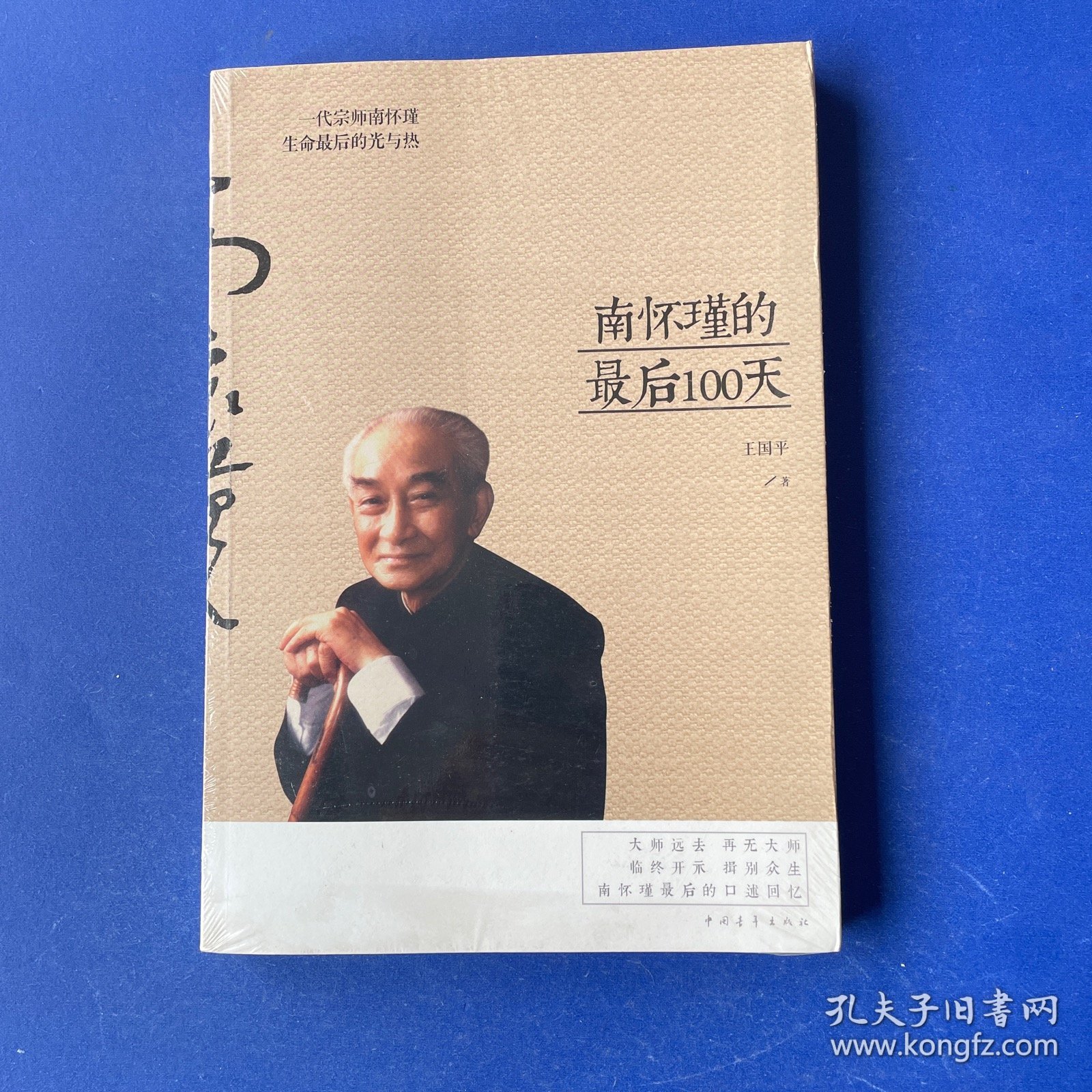 南怀瑾的最后100天