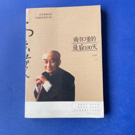 南怀瑾的最后100天
