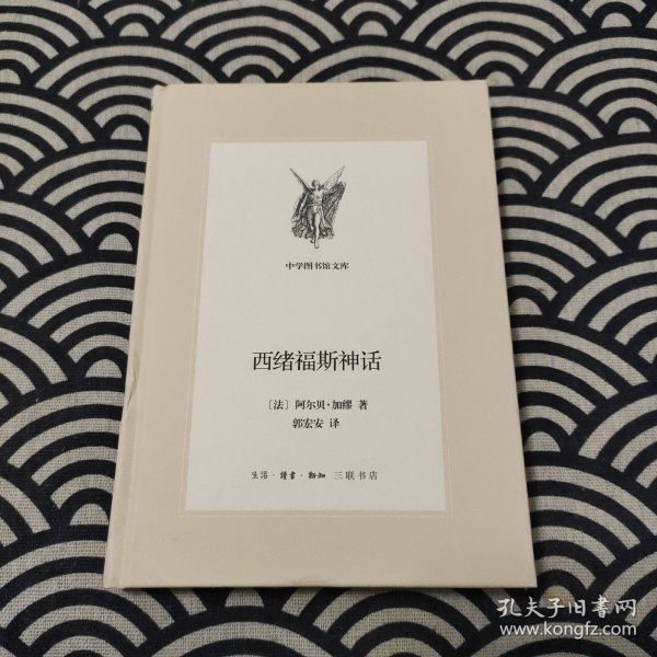 中学图书馆文库——西绪福斯神话