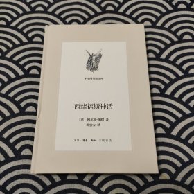 中学图书馆文库——西绪福斯神话