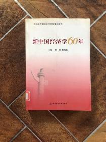 新中国经济学60年