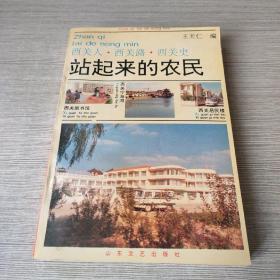 站起来的农民