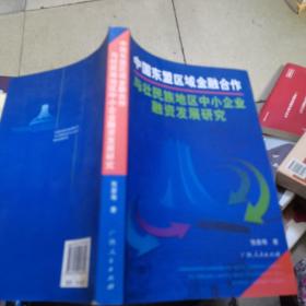 中国东盟区域金融合作与壮民族地区中小企业融资发展研究