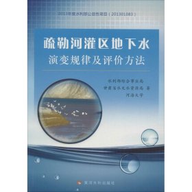 疏勒河灌区地下水演变规律及评价方法