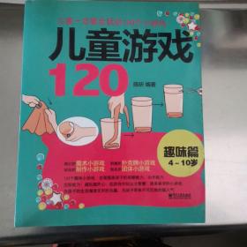 儿童一定要会玩的120个小游戏：儿童游戏120（趣味篇4-10岁）