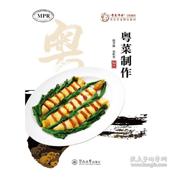 粤菜制作（“粤菜师傅”工程系列. 烹饪专业精品教材）