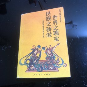 世界之瑰宝，民族之骄傲