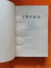 中国史纲要  全四册