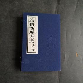 保定旧志集成之《光绪 续修新城县志》（一函四册） 宣纸线装 (清光绪二十一年（1895）紫泉书院刻本）