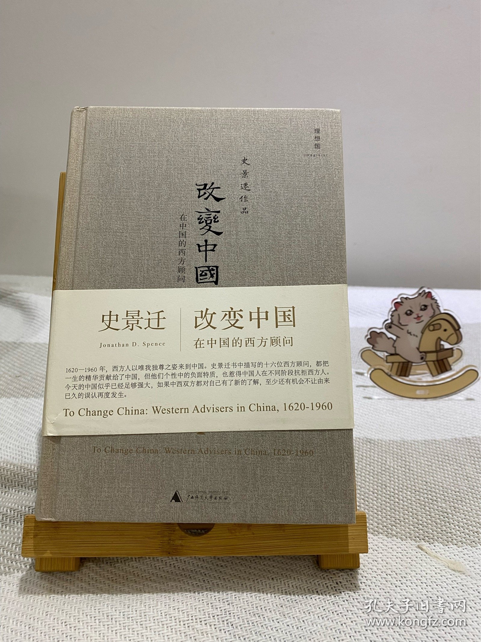 改变中国：在中国的西方顾问