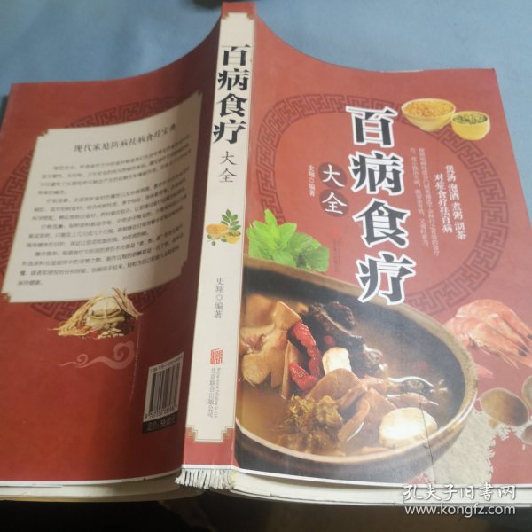 超值全彩养生馆：百病食疗大全