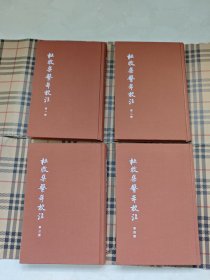 杜牧集系年校注 （中国古典文学基本丛书·典藏本） 一版一印