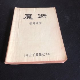 张慧冲《魔术》（上海天下书报社1954年）
