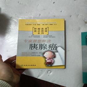 肿瘤患者就诊指南系列：专家帮您解读胰腺癌