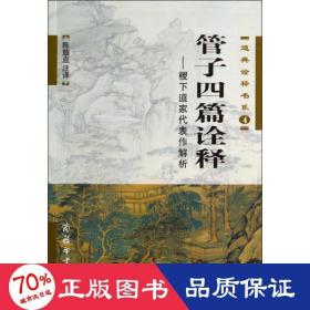 管子四篇诠释：稷下道家代表作解析