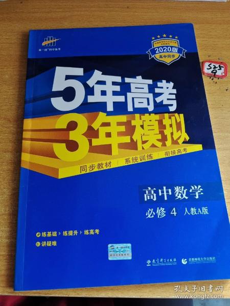 曲一线科学备考·5年高考3年模拟：高中数学（必修4）（人教A版）（含答案全解全析）